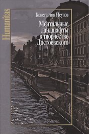 Ментальные ландшафты в творчестве Достоевского
