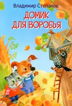 Домик для воробья. Сказки