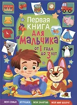 Первая книга для мальчика от 1 года до 3 лет