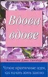 Вдова вдове