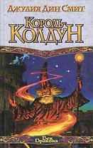 Король-колдун