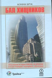 Бал хищников: Подлинная история Drexel Burnham и взлет империи "мусорных" облигаций