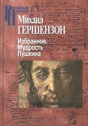Избранное. Мудрость Пушкина. Т.1