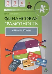 Финансовая грамотность. 2-4 классы. Учебная программа