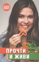 Прочти и живи