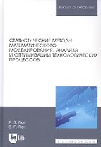 Статистические методы математического моделирования, анализа и оптимизации технологических процессов. Учебное пособие