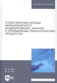 Статистические методы математического моделирования, анализа и оптимизации технологических процессов. Учебное пособие
