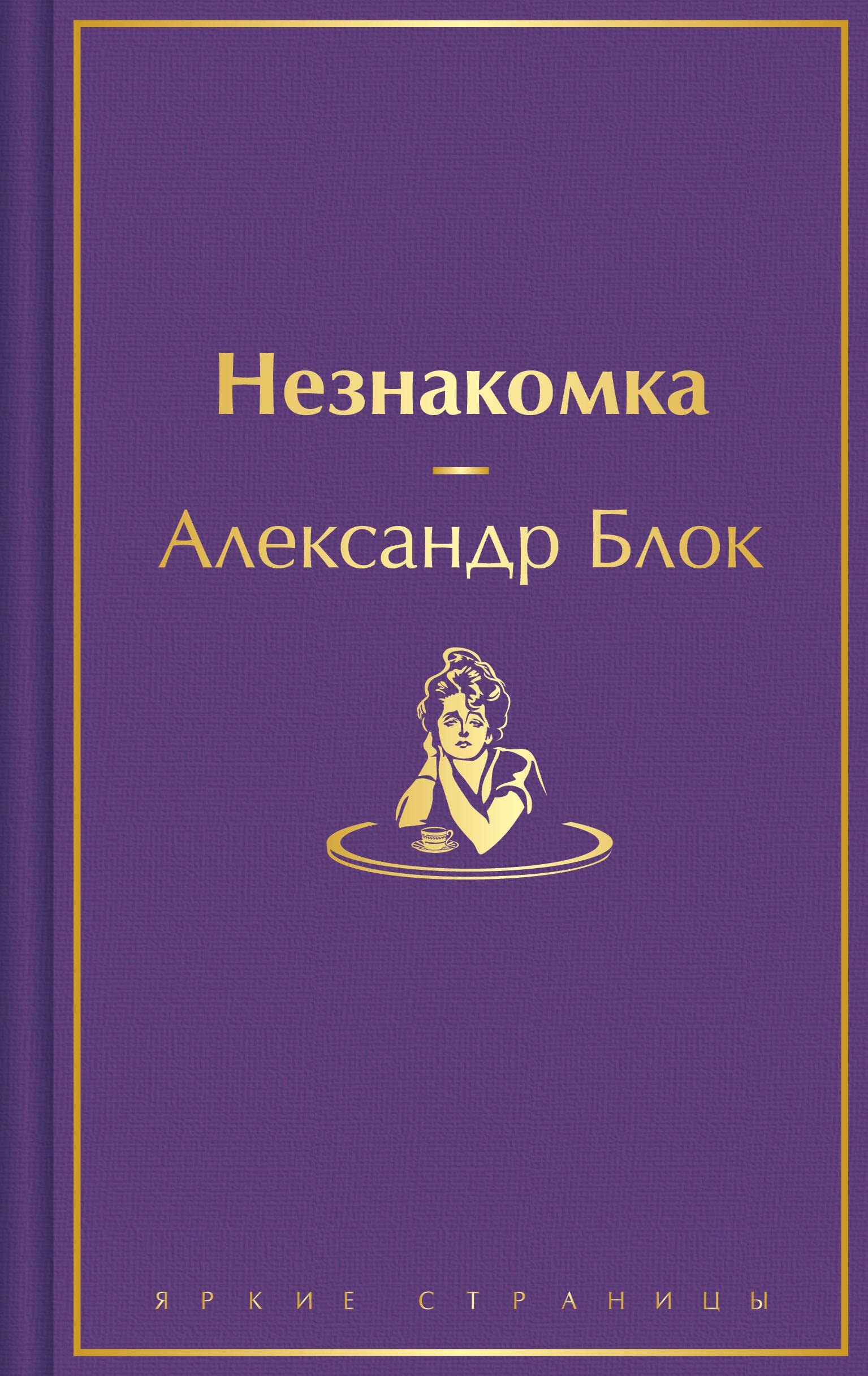 

Незнакомка