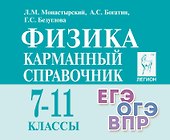 Физика. 7-11 классы. Карманный справочник - 0