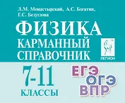 Физика. 7-11 классы. Карманный справочник