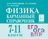 Физика. 7-11 классы. Карманный справочник - 0
