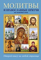 Молитвы и православные притчи на каждый день