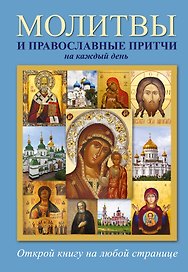 Молитвы и православные притчи на каждый день