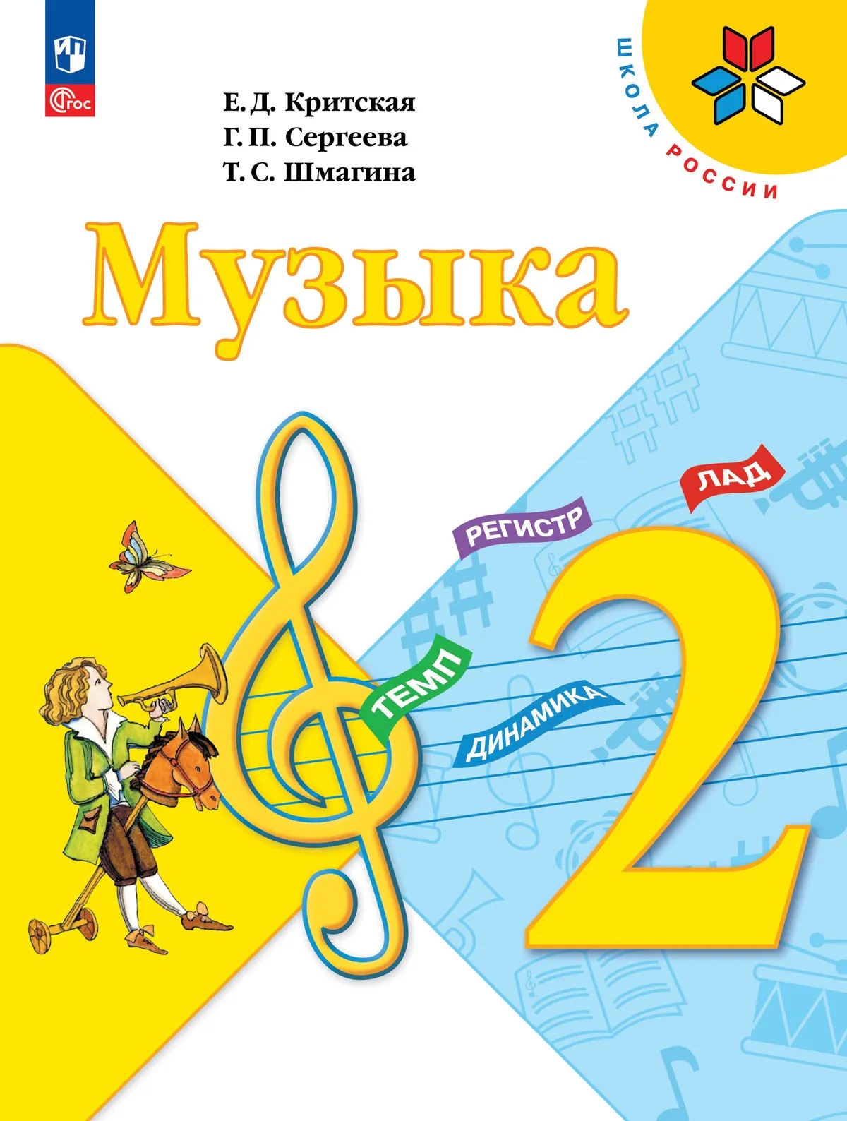 Обложка книги «Музыка. 2 класс. Учебник»