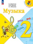 Музыка. 2 класс. Учебник - 0