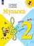 Музыка. 2 класс. Учебник - 0