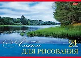 Альбом для рисования Hatber, "Русские просторы", А4, 24 листа