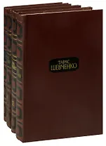 Тарас Шевченко. Собрание сочинений в 4 томах (комплект)