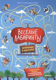 Весёлые лабиринты. Переполох в зоопарке