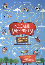 Весёлые лабиринты. Переполох в зоопарке