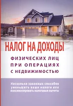 Налог на доходы физлиц при операциях с недвижимостью. Несколько законных способов уменьшить ваши налоги или максиминизировать налоговые вычеты
