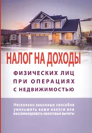 Налог на доходы физлиц при операциях с недвижимостью. Несколько законных способов уменьшить ваши налоги или максиминизировать налоговые вычеты
