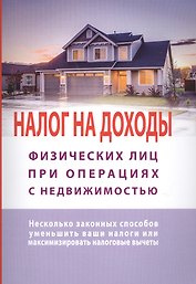 Налог на доходы физлиц при операциях с недвижимостью. Несколько законных способов уменьшить ваши налоги или максиминизировать налоговые вычеты