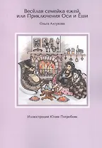 Веселая семейка ежей, или Приключения Оси и Еши