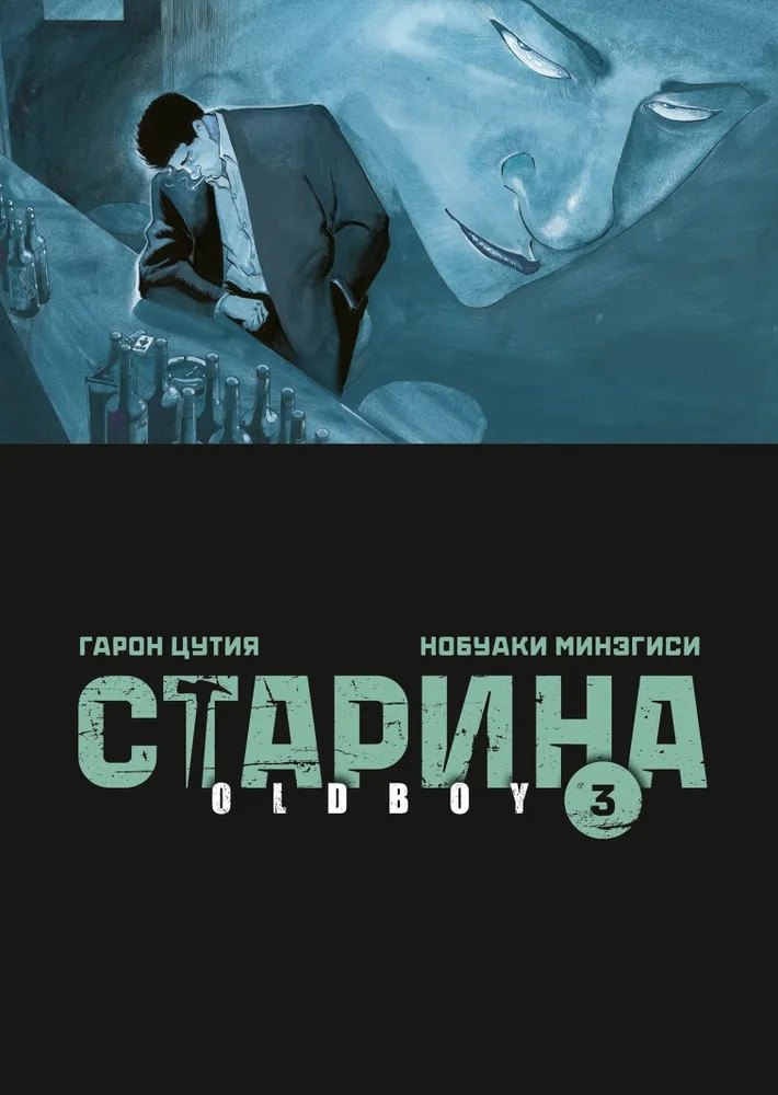 

Старина. Том 3 (OldBoy). Манга