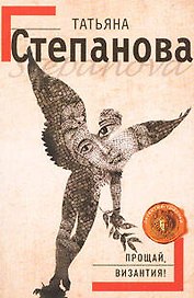 Прощай Византия!: роман