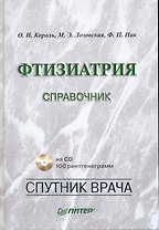 Фтизиатрия: Справочник (+CD)