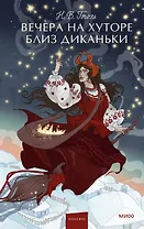 Вечера на хуторе близ Диканьки