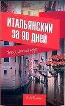 Итальянский за 90 дней. Упрощенный курс: учеб. пособие