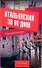 Итальянский за 90 дней. Упрощенный курс: учеб. пособие - 0