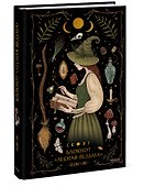 Книга для записей «Лесная ведьма Selcha Uni», А5, 80 листов, Эксмо - 1