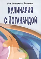 Кулинария с Йоганандой