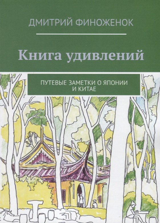 

Книга удивлений. Путевые заметки о Японии и Китае