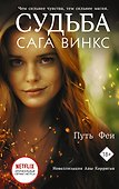 Судьба: сага Винкс. Путь феи - 0