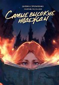 Самые высокие надежды - 0