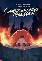 Самые высокие надежды