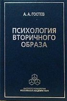 Психология вторичного образа. Гостев А. (Юрайт)