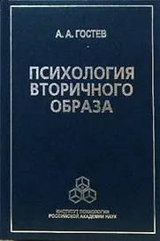 Психология вторичного образа. Гостев А. (Юрайт)