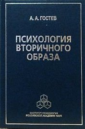Психология вторичного образа. Гостев А. (Юрайт)
