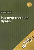 Наследственное право. Учебное пособие. Гриф УМЦ Профессиональный учебник.