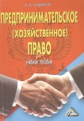 Предпринимательское (хозяйственное) право: Учебное пособие. / 3-е изд., перераб. и доп. - 0