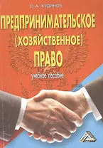 Предпринимательское (хозяйственное) право: Учебное пособие. / 3-е изд., перераб. и доп.