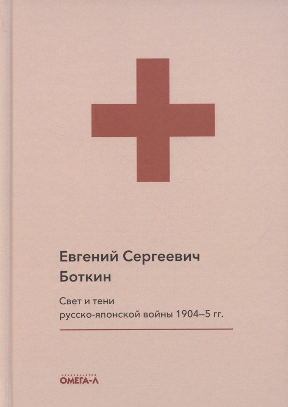 

Свет и тени русско-японской войны 1904-5 гг. Из писем к жене д-ра Евг. С. Боткина