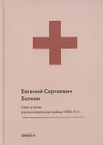 Свет и тени русско-японской войны 1904-5 гг. Из писем к жене д-ра Евг. С. Боткина