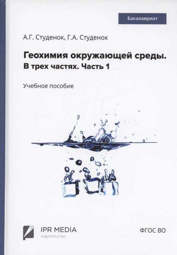 

Геохимия окружающей среды. В 3 частях. Ч. 1