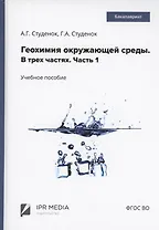 Геохимия окружающей среды. В 3 частях. Ч. 1